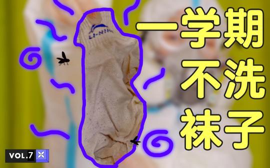 亲手洗了全网最臭袜子后，我们有了惊人发现|丁香生活研究所