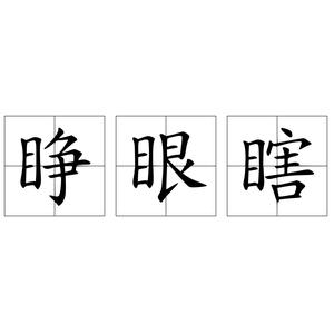 词语