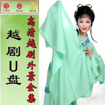 越剧u盘外景老电影视频mp4戏曲全剧集tf内存卡下载血手印音频mp3