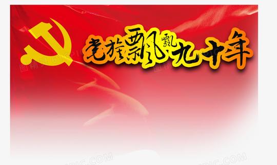 长征标题党旗素材