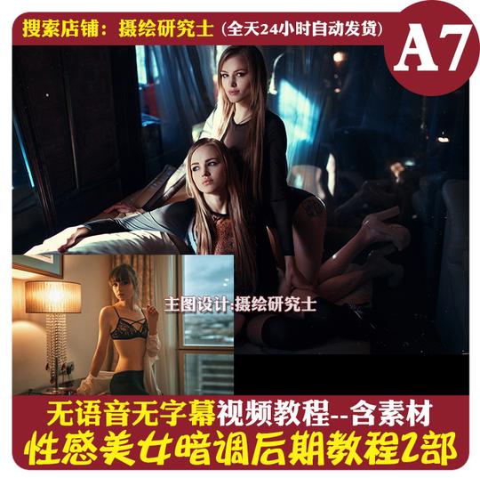 性感暗调私房人像ps修图ins风色调调色视频教程2部(含raw原片原图