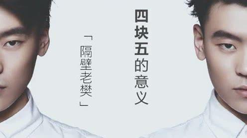 抖音2019最火歌曲《四块五》原唱版，你明白四块五的意义吗