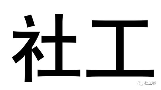 &lt;strong&gt;社工&lt;/strong&gt;课