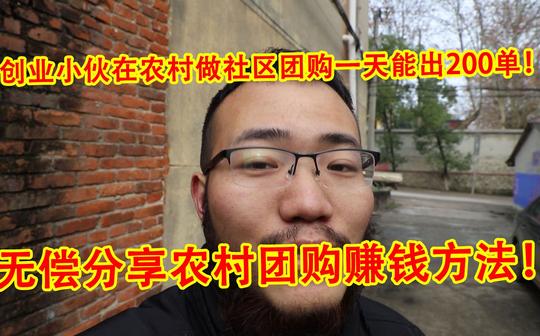 创业小伙在农村做社区团购一天出200单!无偿分享赚钱方法!