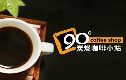 90度炭烧咖啡公司简介90度炭烧咖啡公司小本创业介绍招商创业项目网