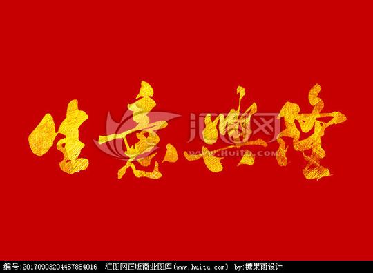 生意兴隆毛笔字开业活动字体开业海报字体开业展板字体生意兴隆通四海