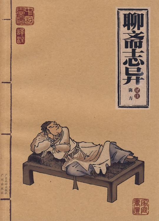 《聊斋志异》