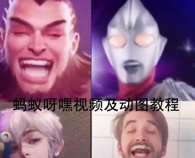 抖音蚂蚁呀嘿视频及动图怎么做抖音蚂蚁呀嘿制作方法