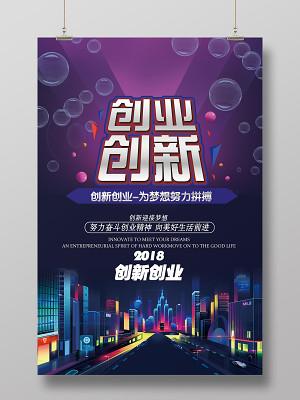 紫色绚丽创业创新为梦想努力拼搏海报