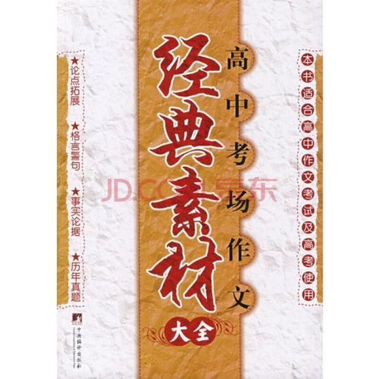 高中考场作文经典素材大全/北京尚书作文研究室编