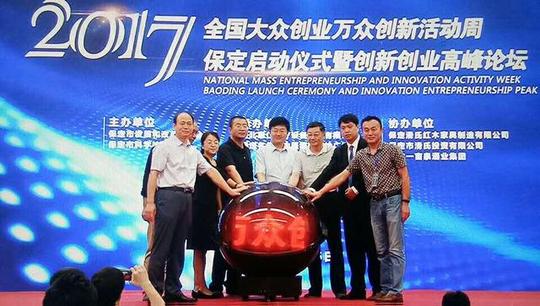 大众创业万众创新活动周保定启动创业高峰论