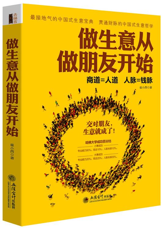 【现货】做生意从做朋友开始关于做生意的书籍成功人士书籍经商改变自