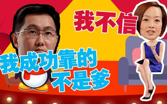 普通家庭马化腾，鹅厂话事人创业不靠爹，你信吗?鲁豫:我不信