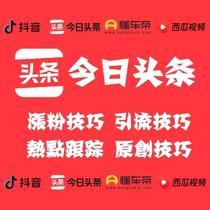 今日头条视频教程增运营粉提升自媒体包装爆款视频代素材提升运营