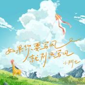 如果你要写风就别只写风(小阿七)
