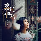 莫问归期(蒋雪儿/七叔/叶泽浩)