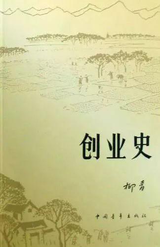 柳青的《创业史》在当年曾引发巨大反响./中国青年出版社