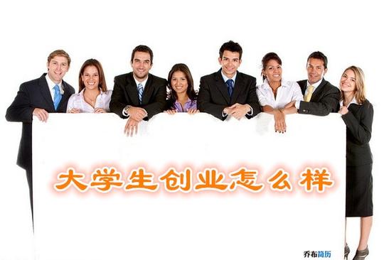 实话实说，大学生创业到底怎么样