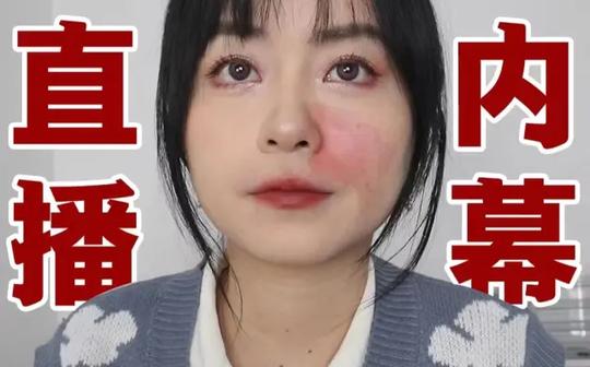 直播骗术|你不知道的底妆内幕