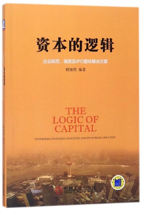 资本的逻辑(企业规范融资及ipo整体解决方案)博库网