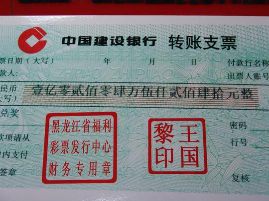 1.27亿巨奖的转账支票