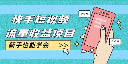 快手短视频流量收益项目:手把手教你找素材剪辑短视频制作，新手也能学会