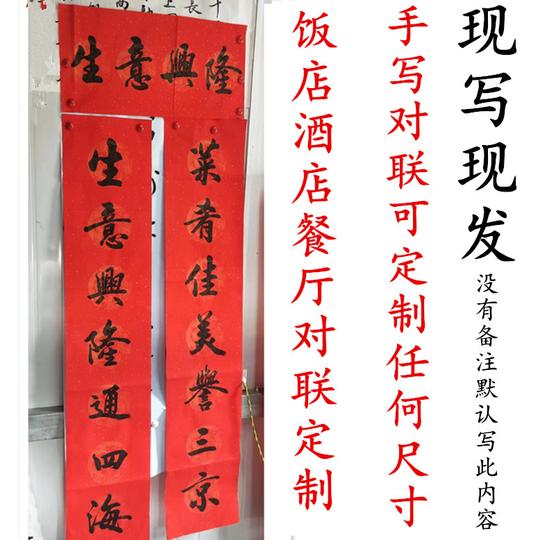手写对联定制代写新居饭店对联餐厅酒楼对联生意门市春节对联