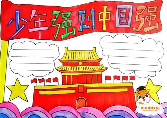 少年强则中国强手抄报简单模板，少年强则中国强手抄报资料