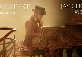 最伟大的作品(周杰伦)