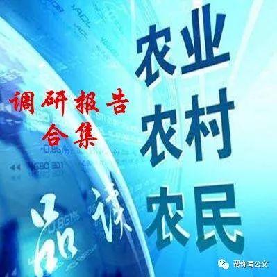 公文写作素材整理:关于"三农"问题的调研报告合集(50篇)