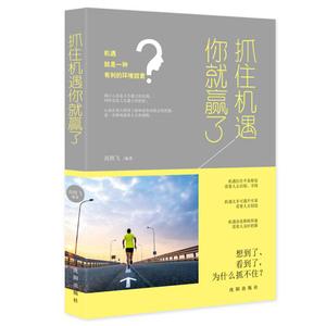 抓住机遇你就赢了成功励志畅销书经商创业做生意书籍正能量哲理书值得男生女生成人必看的书