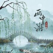 画中游(王秋实)