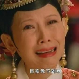 臣妾做不到啊搞笑qq表情包