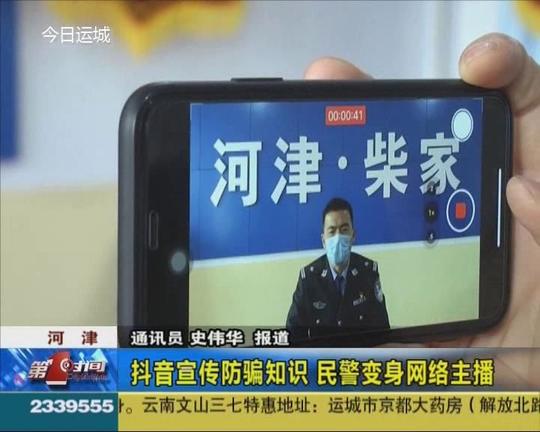 河津:抖音宣传防骗知识民警变身网络主播