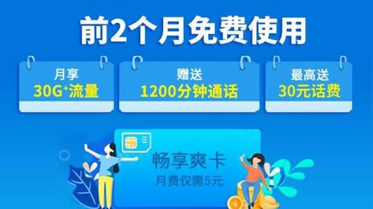 畅享爽卡重磅升级:30gb流量放心用,1200分钟电话任意打!