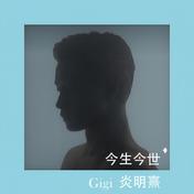 今生今世(炎明熹)