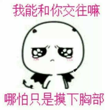 能让我摸一下胸部吗就摸一下表情包