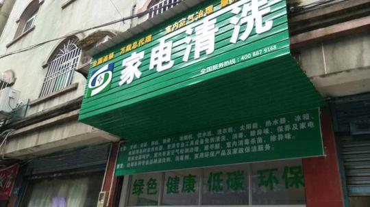 家电清洗,创业就选择家和日兴家电清洗加盟!