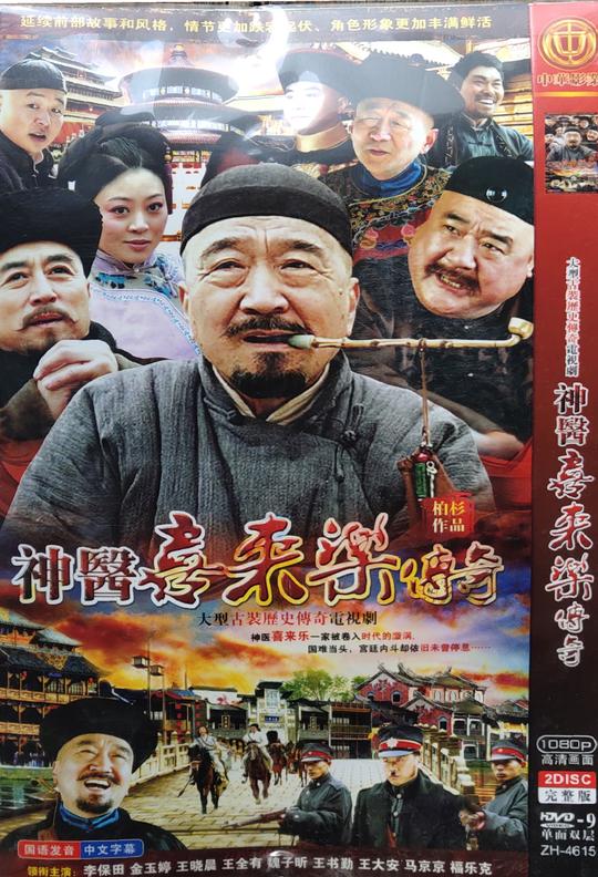【神医喜来乐传奇】李保田，金玉婷，王晓晨，吴军，李彧碟片dvd