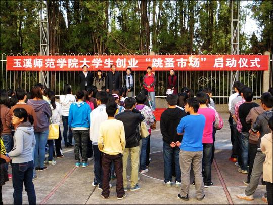 玉溪师范学院多举措打造大学生创新创业实践平台