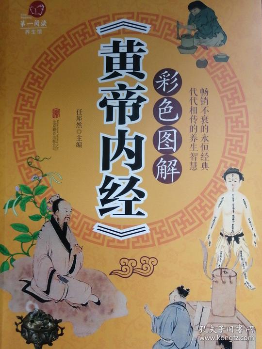 彩色图解《黄帝内经》