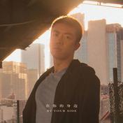 在你的身边(盛哲)