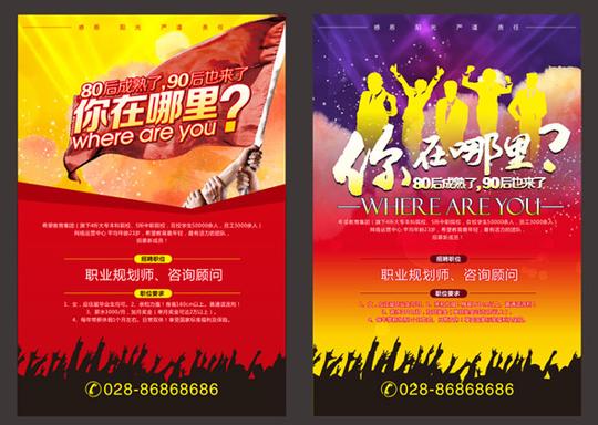 你在哪里招聘海报_平面广告-素材中国_素材c