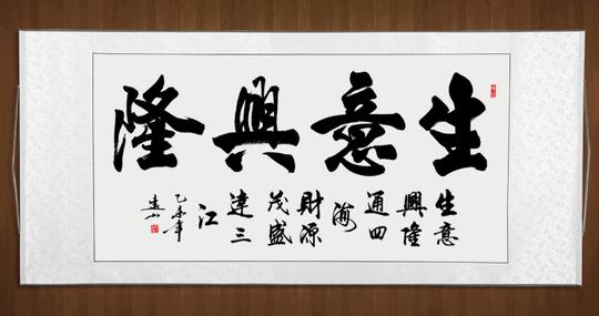热卖生意兴隆书法作品门面店铺饭店字画书画名家手写真迹办公室已装裱
