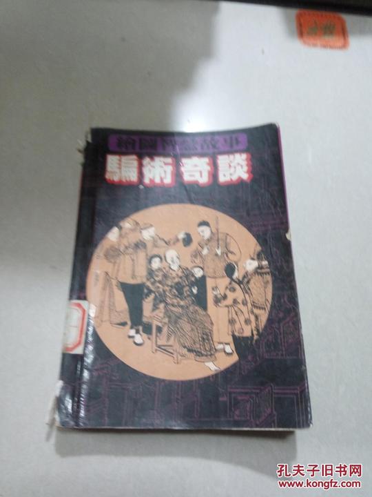 骗术奇谈(一版一印)