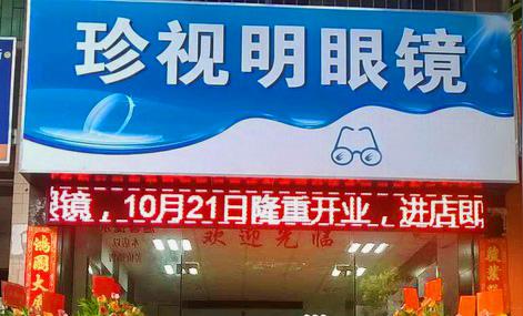 珍视明眼镜加盟店