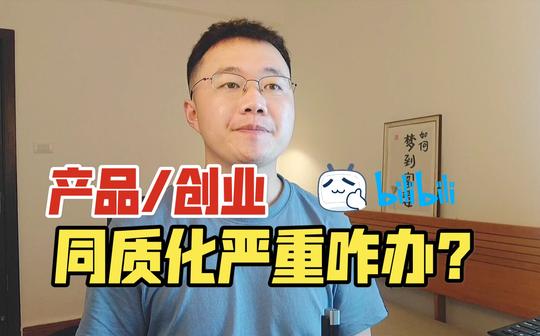 当你产品/创业同质化严重时，往两个方面着手解决