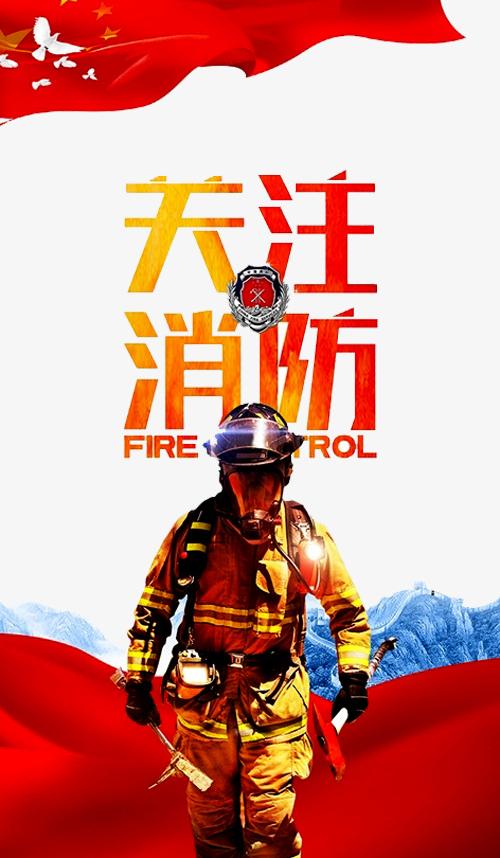 点击右侧免费下载按钮可进行消防海报png图片素材高速下载.