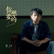 你想要的(颜人中)