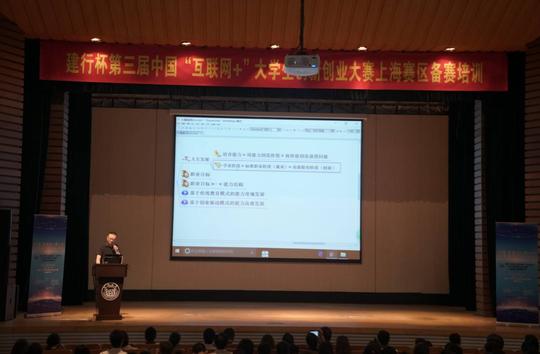 建行杯第三届中国"互联网+"创新创业大赛上海赛区备赛培训在同济大学